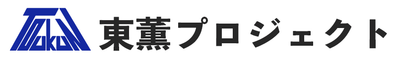 東薫プロジェクト